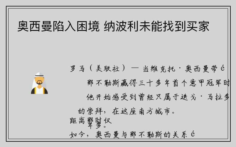 奥西曼陷入困境 纳波利未能找到买家