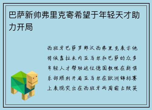巴萨新帅弗里克寄希望于年轻天才助力开局