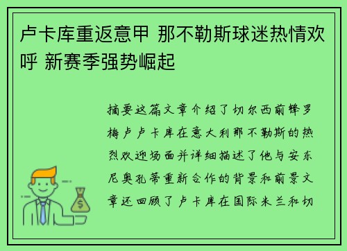 卢卡库重返意甲 那不勒斯球迷热情欢呼 新赛季强势崛起