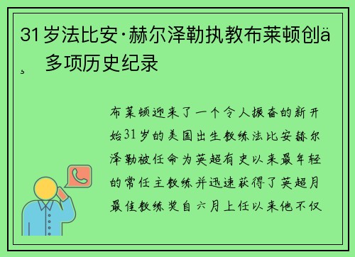 31岁法比安·赫尔泽勒执教布莱顿创下多项历史纪录