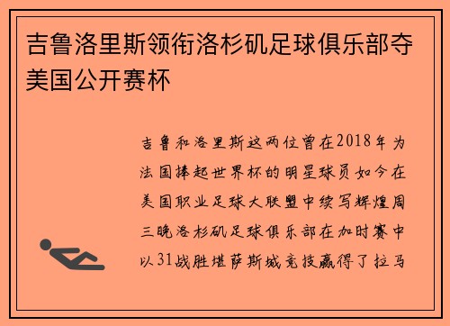 吉鲁洛里斯领衔洛杉矶足球俱乐部夺美国公开赛杯