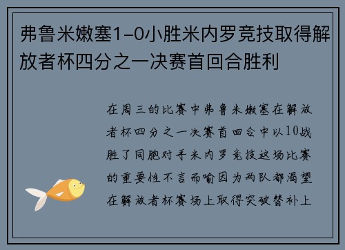 弗鲁米嫩塞1-0小胜米内罗竞技取得解放者杯四分之一决赛首回合胜利