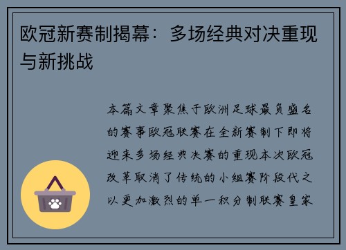 欧冠新赛制揭幕：多场经典对决重现与新挑战